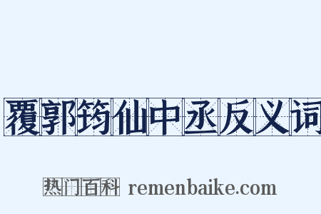 覆郭筠仙中丞反义词是什么意思的图片